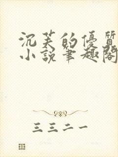 沉芙的优质攻略小说笔趣阁