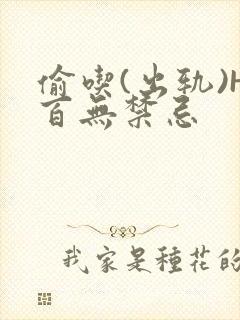 偷吃(出轨)H百无禁忌