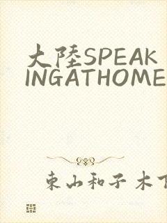 大陆SPEAKINGATHOME在