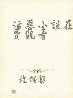 活恶小说在线免费观看