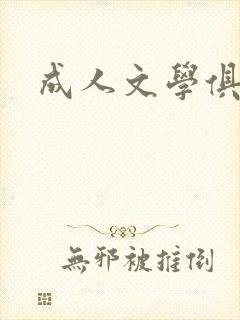 成人文学俱乐部