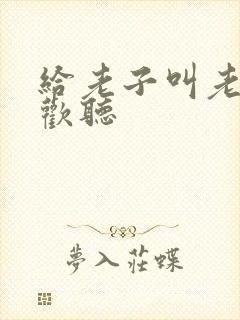 给老子叫老子喜欢听