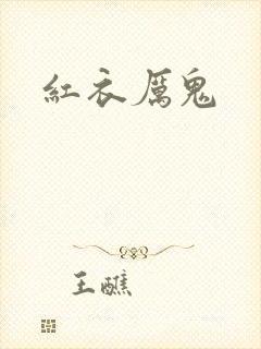 红衣厉鬼
