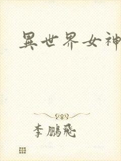 异世界女神传