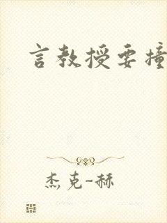 言教授要撞坏了