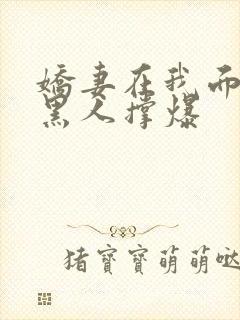 娇妻在我面前被黑人撑爆