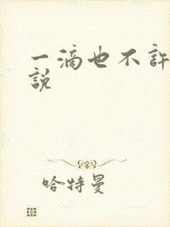 一滴也不许漏小说