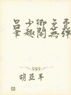 吕少卿免费全文笔趣阁无弹窗