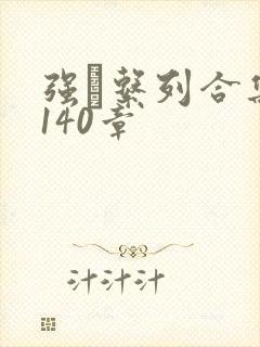 强奷系列合集第140章