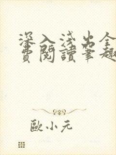 深入浅出全文免费阅读笔趣阁番外