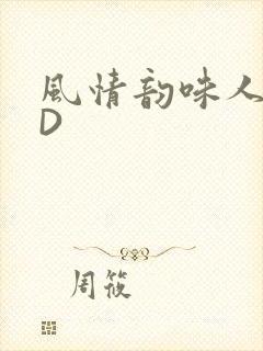 风情韵味人妻HD