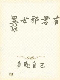 异世邪君有声小说