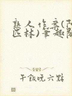 熟人作案(阿司匹林)笔趣阁