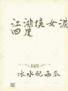 江湖侠女泪梅开四度