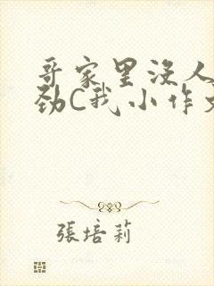 哥家里没人使点劲C我小作文