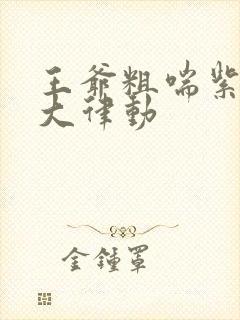 王爷粗喘紫黑硕大律动