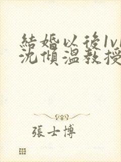 结婚以后1v1沈倾温教授的简介