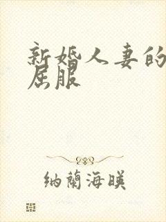 新婚人妻的沦陷屈服