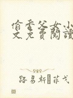 偷香父女小说全文免费阅读