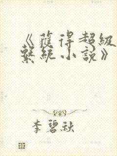 《获得超级胬肉系统小说》