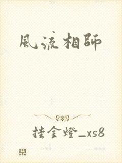 风流相师