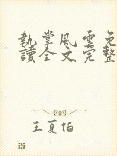 执掌风云免费阅读全文完整版