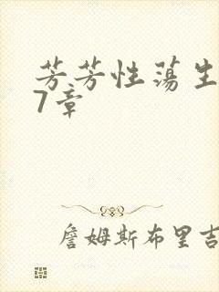 芳芳性荡生活17章