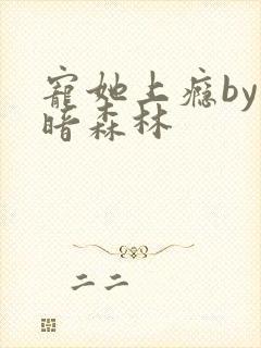 宠她上瘾by黑暗森林