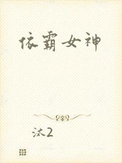 依霸女神