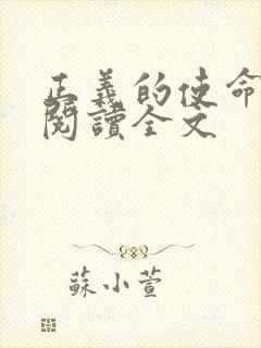 正义的使命免费阅读全文