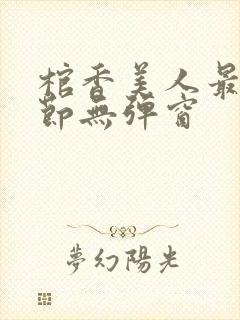 棺香美人最新章节无弹窗