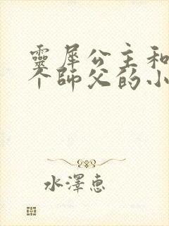 灵犀公主和他俩个师父的小说