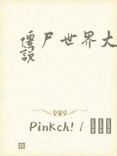 僵尸世界大战小说