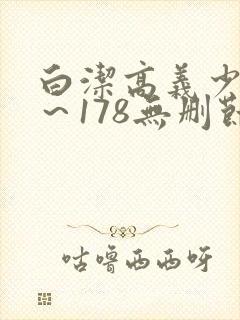 白洁高义少妇1～178无删节