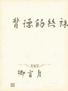 背德的丝袜小说