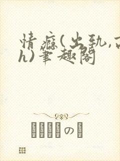情瘾(出轨,高h)笔趣阁
