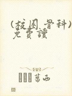 (校园 骨科)免费读