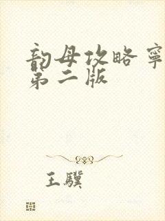 韵母攻略宁秋婉第二版