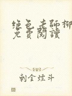 绝色老师柳依依免费阅读