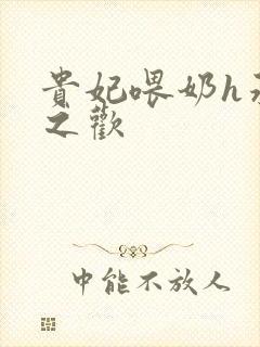 贵妃喂奶h承宠之欢