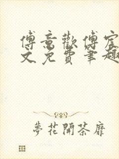 傅意欢傅宸深全文免费笔趣阁小说