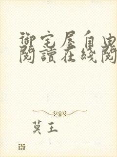 御宅屋自由小说阅读在线阅读免费