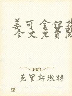 姜可 金银花露 全文免费阅读