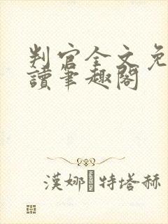 判官全文免费阅读笔趣阁