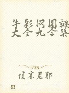 牛彩网图谜总汇大全九合集241期
