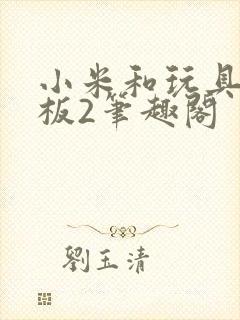 小米和玩具店老板2笔趣阁