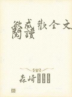 欲成欢全文免费阅读