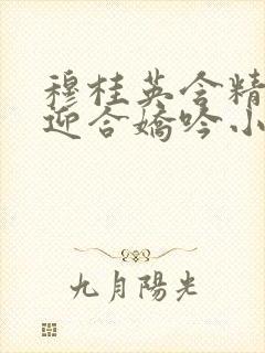 穆桂英含精肉臀迎合娇吟小说