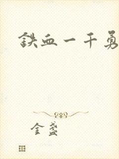 铁血一千勇士