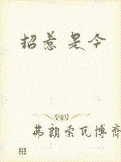 招惹 是今